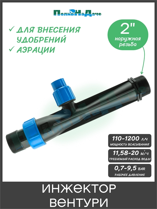 Инжектор Вентури для внесения удобрений 2"  поток 11.58-20m3/h при 0.7-9.5bar, мощность всасывания 110-1200L/h VI0250B - фото 60080