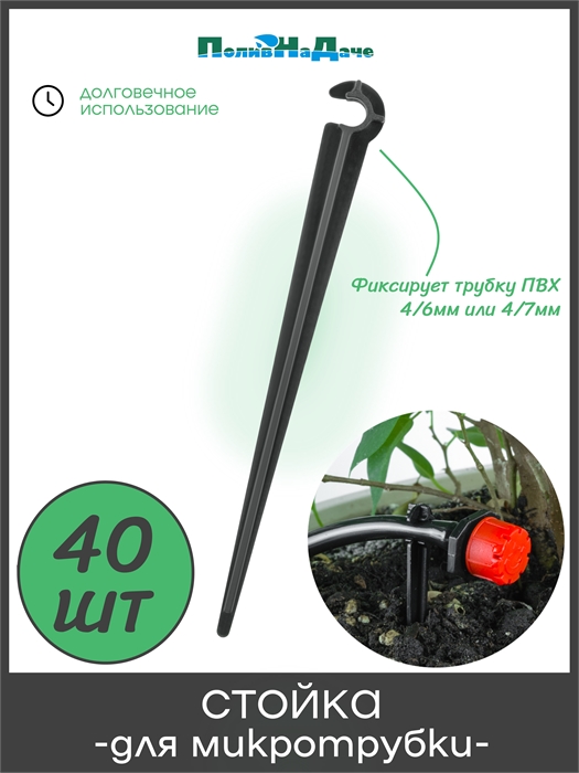 Стойка для трубки ПВХ 4/7мм, высота 11см. Упаковка 40 шт. SS0407.40 - фото 60084