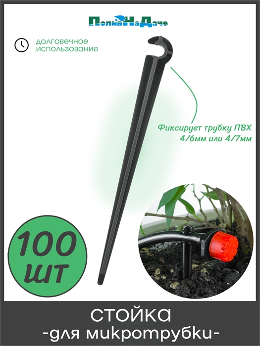 Стойка для трубки ПВХ 4/7мм, высота 11см . Упаковка 100 шт. SS0407.100 - фото 60089