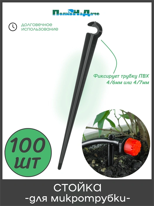 Стойка для трубки ПВХ 4/7мм, высота 11см. Упаковка 100 шт. Артикул: SS0407.100 SS0407.100