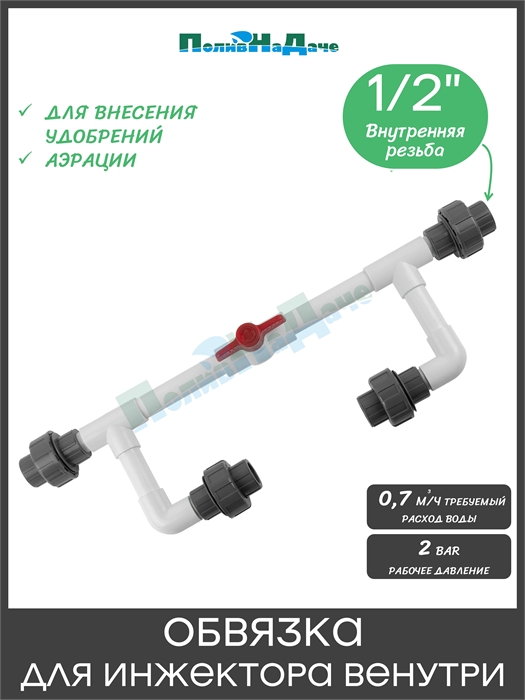 Обвязка для Инжектора Вентури 1/2" BA0112B - фото 60135