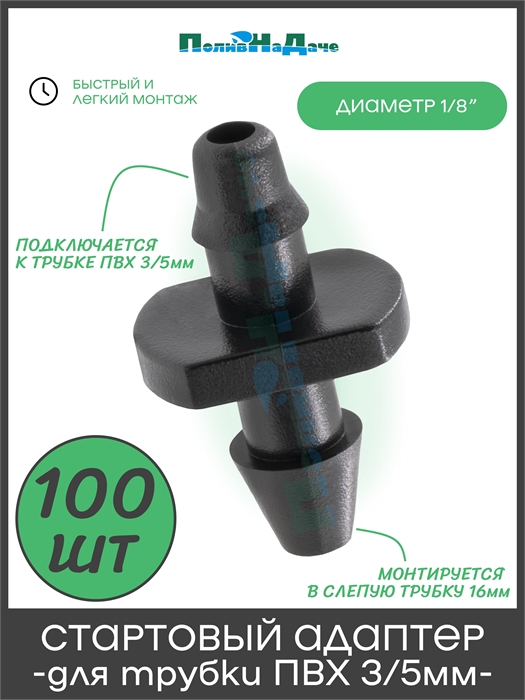 Стартовый адаптер для трубки ПВХ 3/5мм . Упаковка 100 шт. 5132.100