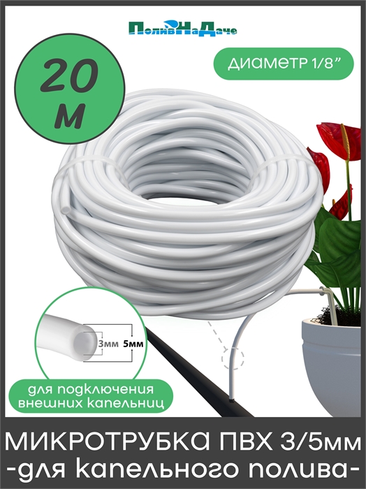 Микротрубка ПВХ 3/5 мм (1/8"), белая, для подключения внешних капельниц. Бухта 20м PVC35W.20