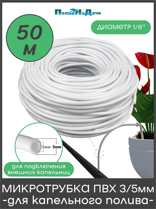 Микротрубка ПВХ 3/5 мм (1/8"), белая, для подключения внешних капельниц. Бухта 50м PVC35W.50