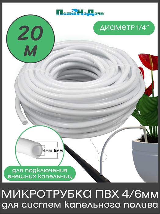 Трубка (шланг) ПВХ 4/6мм для систем капельного полива, белая. Бухта 20м PVC46W.20