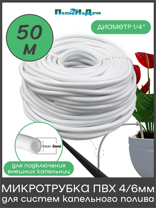 Трубка (шланг) ПВХ 4/6мм для систем капельного полива, белая. Бухта 50м PVC46W.50