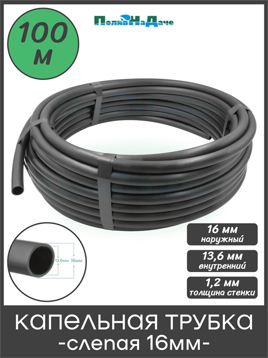 Трубка слепая 16 мм, черная. Толщина стенки 1,2мм (47 mil) (Бухта 100м) LP1647.100