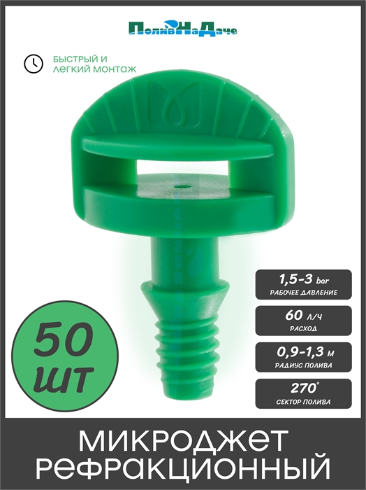Микроджет, резьба, сектор полива 270 градусов, 60л/ч, 2bar . Упаковка 50 шт MJ1412.50