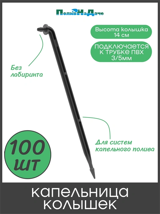 Cтрелка для капельницы, без лабиринта (подключается к трубке ПВХ3/5мм). Упаковка 100 шт. Артикул: 2100.100 2100.100