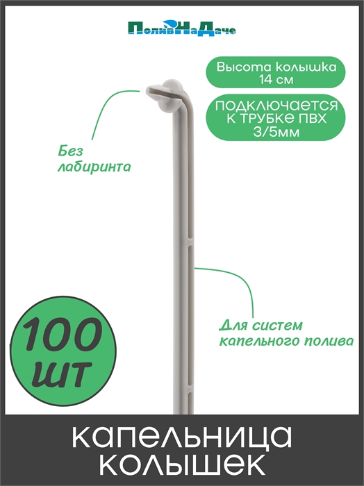 Cтрелка для капельницы, без лабиринта (подключается к трубке 3/5мм) . Упаковка 100шт 2100H.100