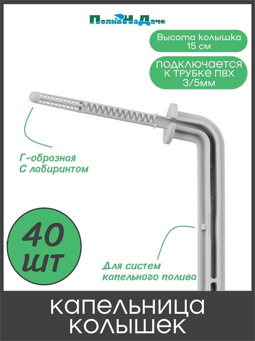 Капельница-колышек Г-образная с лабиринтом, 15см, 2л/ч, серая (подключается к трубке ПВХ 3/5мм). Упаковка 40 шт. Артикул: 2152H.40 2152H.40