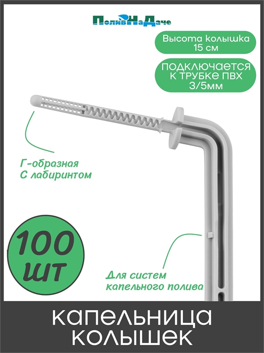Капельница-колышек Г-образная с лабиринтом, 15см, 2л/ч, серая (подключается к трубке ПВХ 3/5мм). Упаковка  100шт 2152H.100