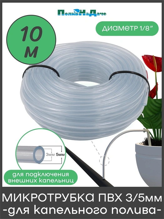 Микротрубка ПВХ 3/5 мм (1/8"), прозрачная, для подключения внешних капельниц. Бухта 10м. Артикул: PV35.10 PV35.10