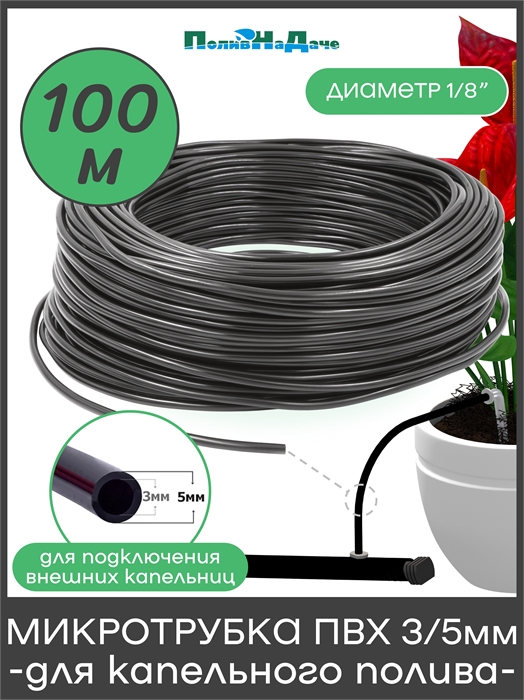 Микротрубка ПВХ мягкая трубка 3/5мм, для подключения внешних капельниц, 3 bar (Бухта 100м) PVC35.100