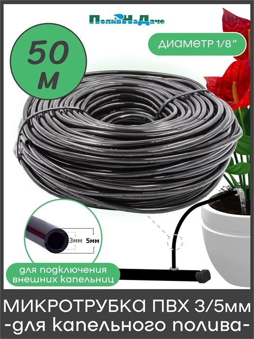 Микротрубка ПВХ мягкая трубка 3/5мм, для подключения внешних капельниц. Бухта 50 м. PVC35.50