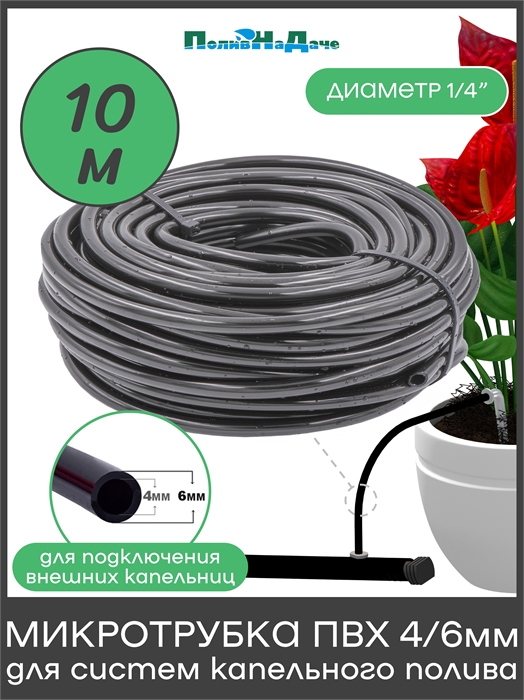 Трубка (шланг) ПВХ 4/6мм для систем капельного полива (бухта 10 м) PVC46.10 - фото 60434