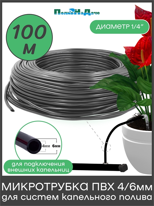 Трубка (шланг) ПВХ 4/6мм, 4 bar, для систем капельного полива (бухта 100м) PVC46.100
