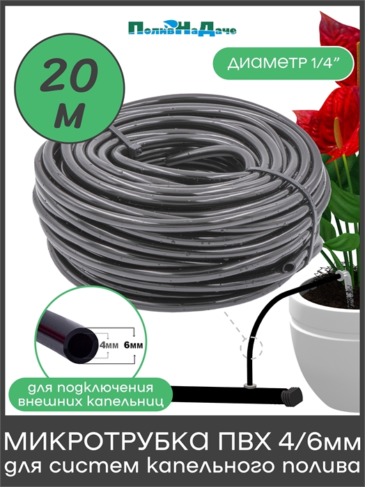 Трубка (шланг) ПВХ 4/6мм, 4 bar, для систем капельного полива (бухта 20 м) PVC46.20 - фото 60449