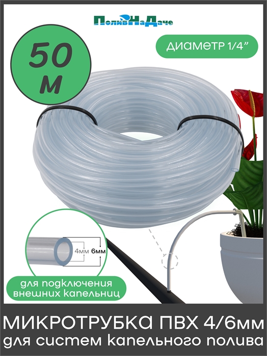 Микротрубка ПВХ 4/6 мм, прозрачная, для подключения внешних капельниц (Бухта 50м) PV46.50
