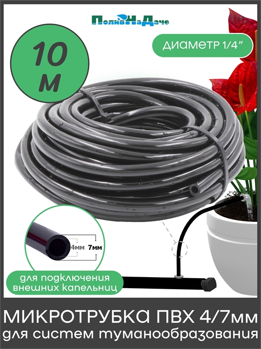 Трубка ПВХ, мягкая 1/4" (4/7мм), 4 bar, для капельного полива и систем туманообразования (Бухта 10м) PVC47.10