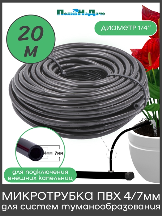 Трубка ПВХ, мягкая 1/4" (4/7мм), 4 bar, для капельного полива и систем туманообразования (Бухта 20м) PVC47.20
