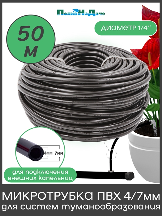 Трубка ПВХ, мягкая 1/4" (4/7мм), 4 bar, для капельного полива и систем туманообразования (Бухта 50м) PVC47.50