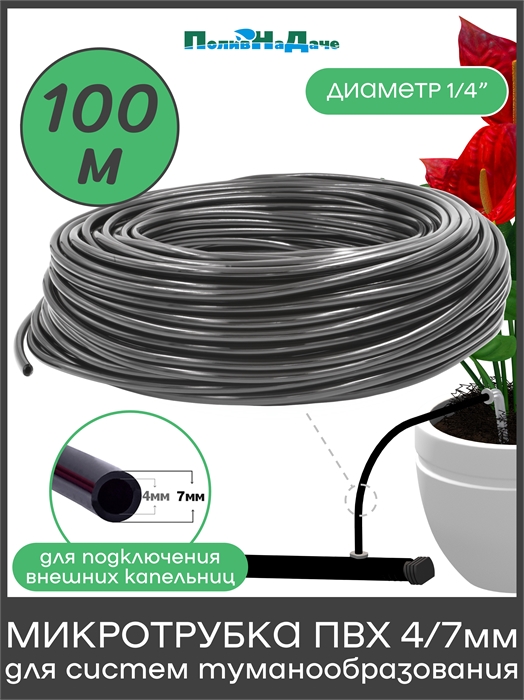 Трубка ПВХ, мягкая 1/4" (4/7мм), 4 bar, для капельного полива и систем туманообразования (Бухта 100м) PVC47.100