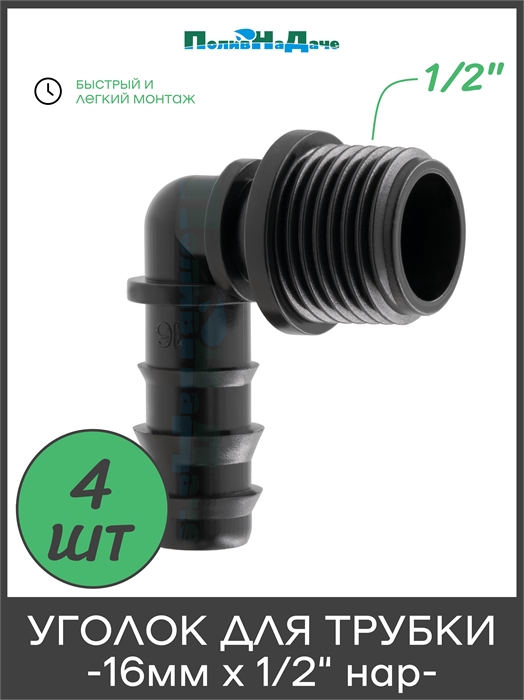 Уголок для трубки 16мм х 1/2"нар . Упаковка 4 шт. EC021612.4