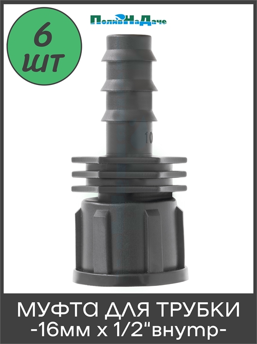 Муфта для капельной трубки 16 мм х 1/2" внутр. Упаковка 6 шт FC011612.6