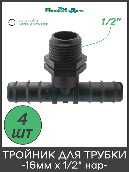 Тройник для трубки 16мм х 1/2"нар . Упаковка 4 шт. TC021612.4