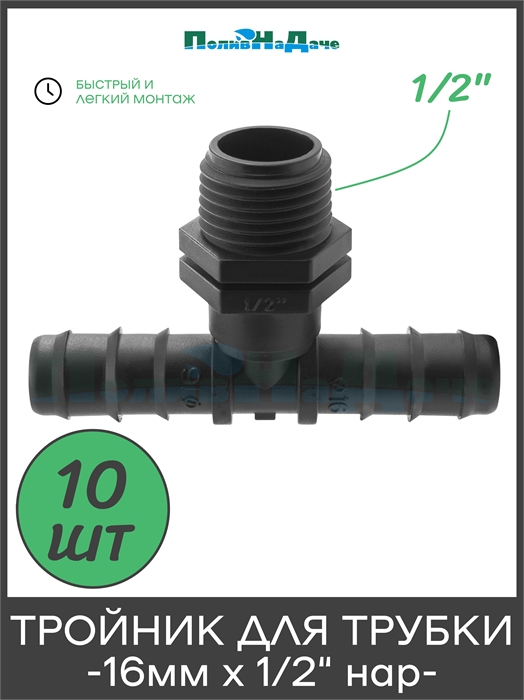 Тройник для трубки 16мм х 1/2"нар . Упаковка 10 шт TC021612.10