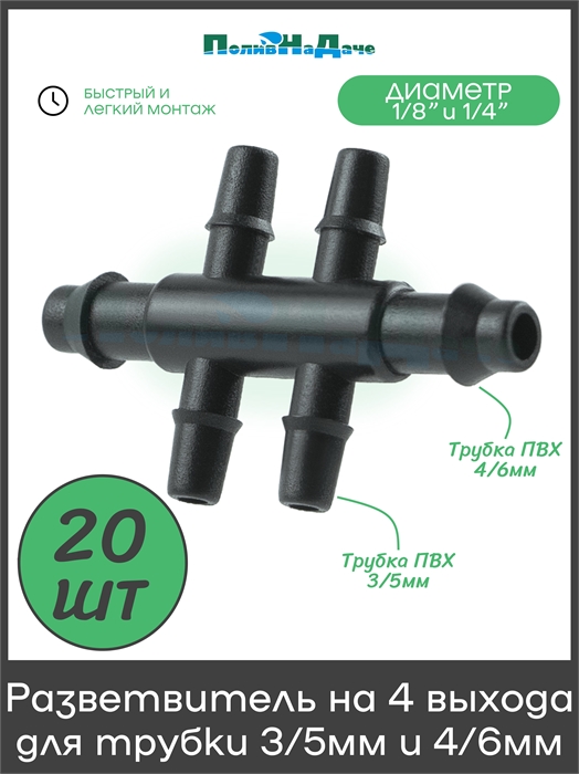 Разветвитель на 4 выхода для ПВХ трубки 3/5мм и 2 выхода для трубки 4/6 или 4/7мм (1/4") . Упаковка 20 шт. 5136.20