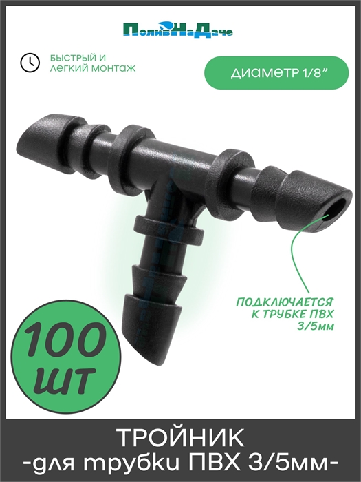 Тройник  для трубки ПВХ 3/5мм. Упаковка 100 шт. TC0335.100