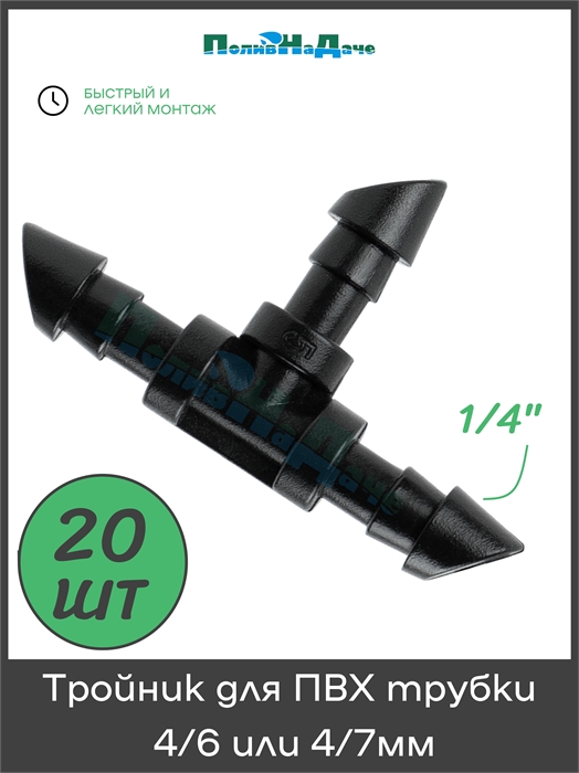 Тройник для ПВХ трубки 4/6 или 4/7мм (1/4") . Упаковка 20 шт. TC0314.20