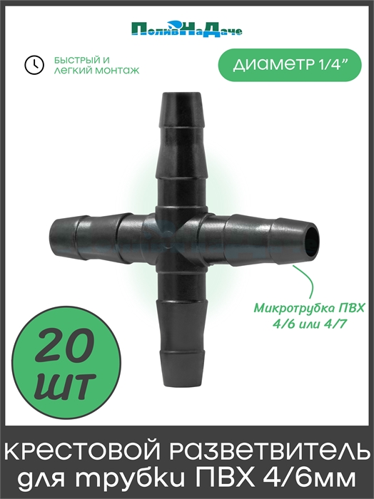 Соединитель крестовой для ПВХ трубки 4/6 или 4/7мм (1/4") . Упаковка 20 шт. CC0414.20