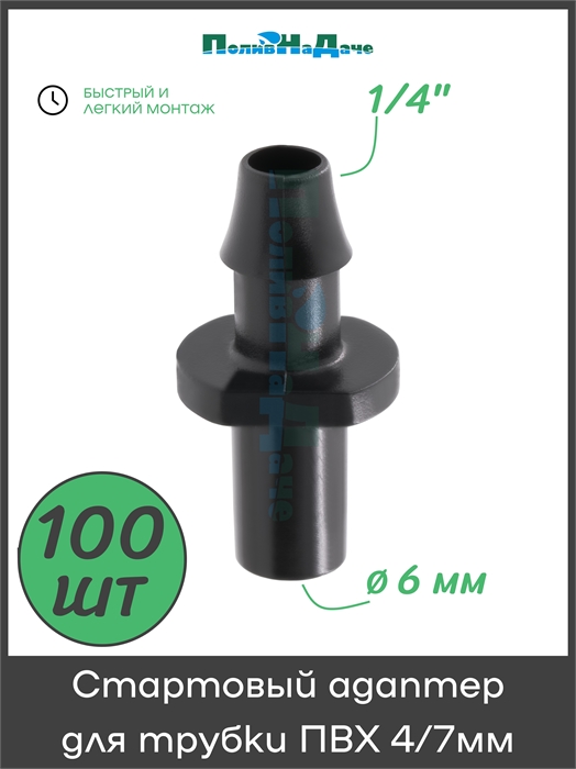Стартовый адаптер для трубки ПВХ 4/6 и 4/7мм. Упаковка 100 шт. 5141.100