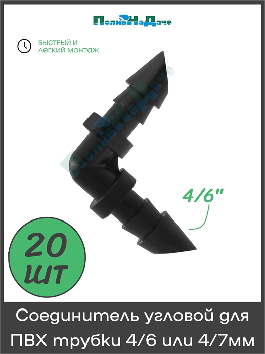 Соединитель угловой для ПВХ трубки 4/6 или 4/7мм (1/4") . Упаковка 20 шт. EC0314.20