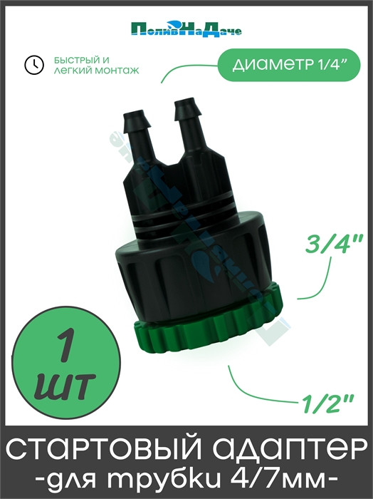 Стартовый адаптер для трубки ПВХ 4/7мм (2 выхода) х 3/4" внутр. ( c футоркой на 1/2" ) CHS3404
