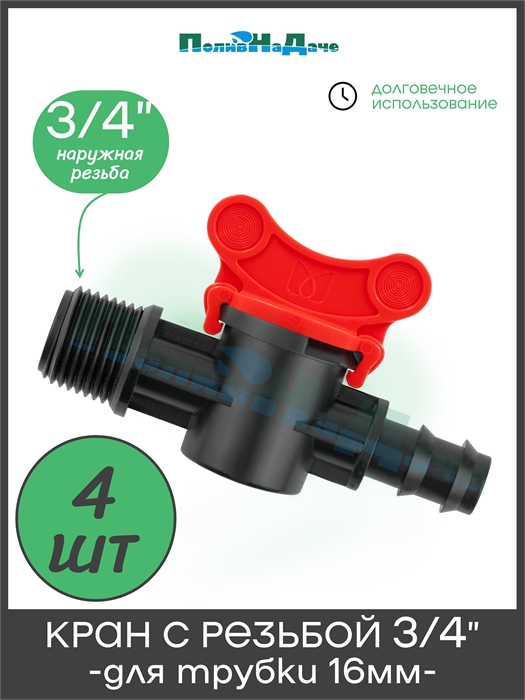 Кран стартовый для капельной трубки 16мм х 3/4" наружная . Упаковка 4 шт TV013416.4