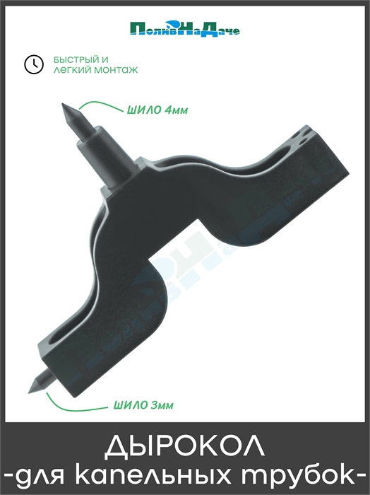 Дырокол для капельниц 3мм и 4мм  (PD010304) PD010304