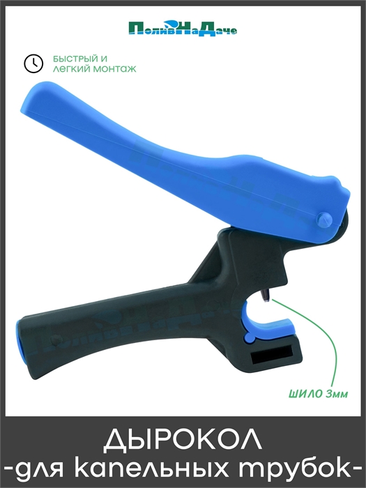 Дырокол 3 мм для капельных трубок 16-20 мм (SP250) SP250