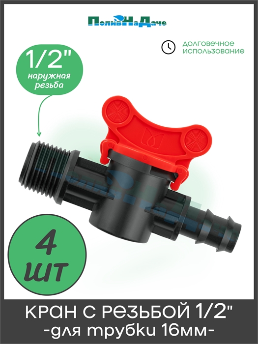 Кран стартовый для капельной трубки 16мм х 1/2" наружная . Упаковка 4 шт TV011216.4