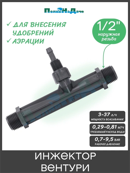 Инжектор (Трубка) Вентури для внесения удобрений, 1/2", поток 0,29-0,81 м3/ч при 0,7-9,5 bar, мощность всасывания 3-37 л/ч. Артикул: VI0112H VI0112H