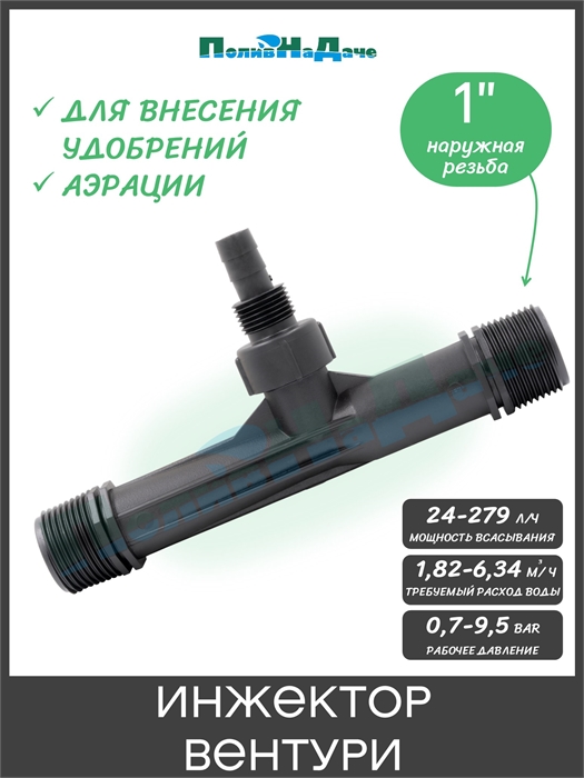 Инжектор Вентури 1", поток 1,82-6,34 м3/ч при 0,7-9,5 bar, мощность всасывания 34-279 л/ч VI0110H