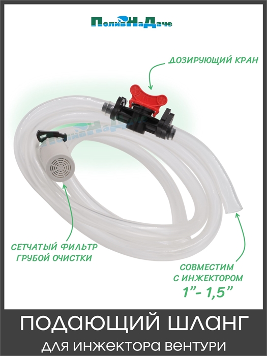 Подающий шланг с краном и фильтром для Инжектора Вентури, 1" - 1,1/2" SA0110 - фото 60609