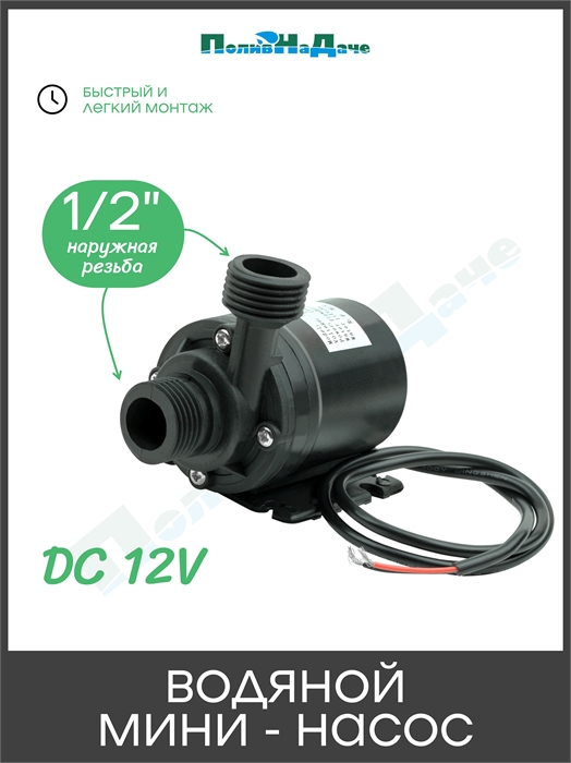Водяной насос, 12В, 19 Ватт, 800л/ч, высота подъема 5 м, подключение 1/2" GS.DC12.5M - фото 60625