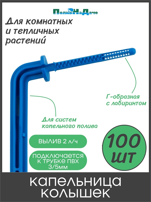 Капельница-колышек Г-образная с лабиринтом, 15см, 2л/ч, синяя (подключается к трубке ПВХ 3/5мм) - 100 шт 2152.100 - фото 60665