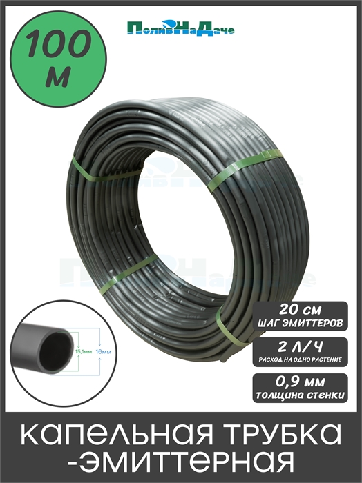 Капельная трубка многолетняя 16 мм, некомпенсированная, 2.0л/ч, шаг 20 см, стенка 0.9мм. Бухта 100 м. A1635NC20020BS