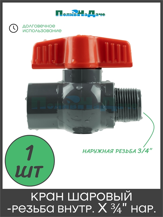 Кран, компактный шаровый, PVC, резьба внут х нар 3/4" (FMB0134) FMB0134 - фото 60679