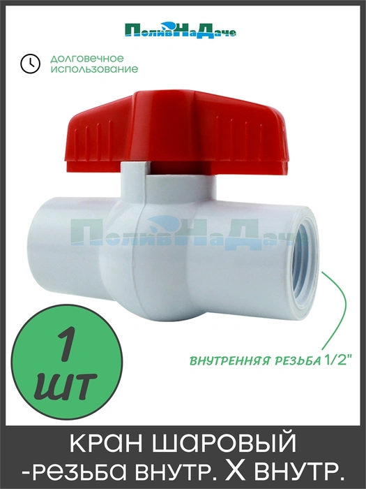Кран, компактный шаровый, PVC, резьба внут х внут 1/2". Артикул: FFB0112 FFB0112
